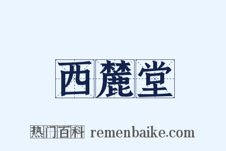 西麓堂是什么意思的图片